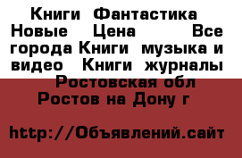 Книги. Фантастика. Новые. › Цена ­ 100 - Все города Книги, музыка и видео » Книги, журналы   . Ростовская обл.,Ростов-на-Дону г.